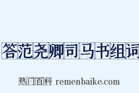 答范尧卿司马书组词是什么意思的图片